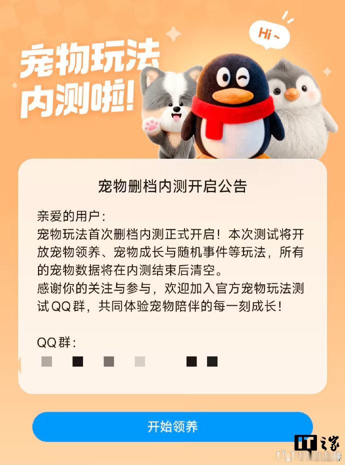 【QQ内测全新宠物玩法】QQ内测新的宠物玩法 6 月 8 日消息，腾讯 QQ 迎