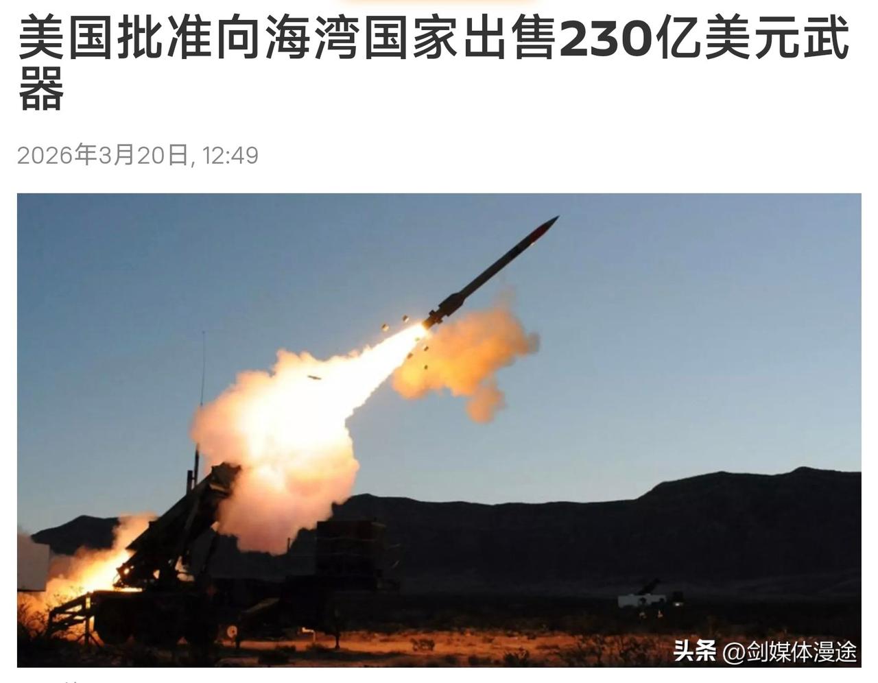 美国加紧向中东出售防空武器达 230 亿美元，但事实证明 美国在中东的防空武器 
