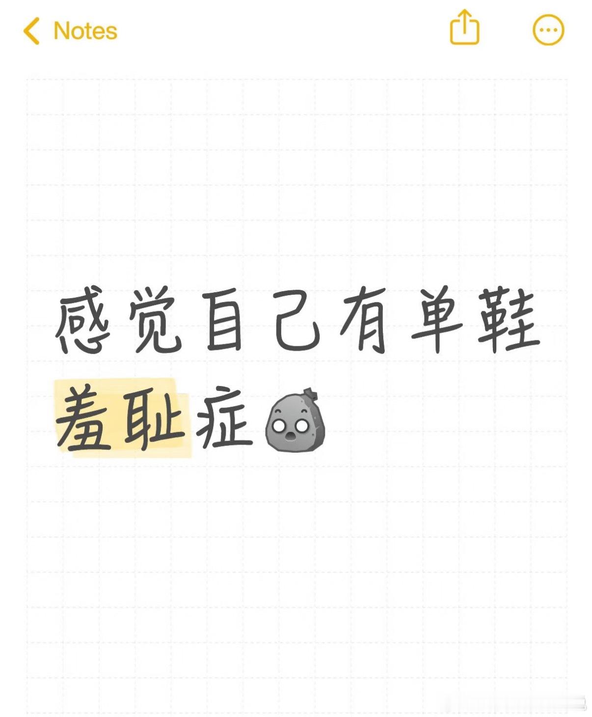 感觉自己有单鞋羞耻症 