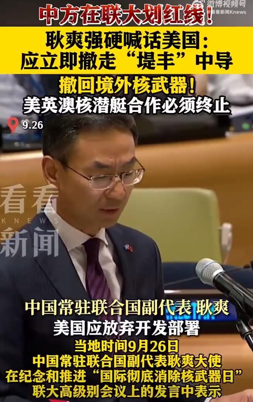 耿爽大使在联大上直接点名道姓，要求美国放弃开发部署全球导弹防御系统，撤走在亚洲国