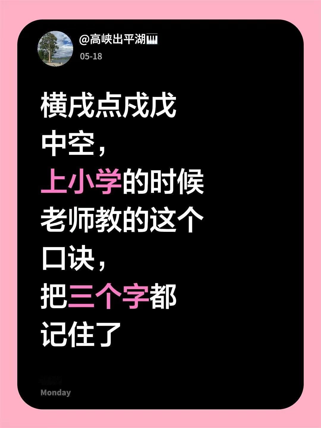 我评论了@╰☆浅笑☆╮ 的作品：横戌点戍戊中空，上小学的时候老师教的这个口诀，把