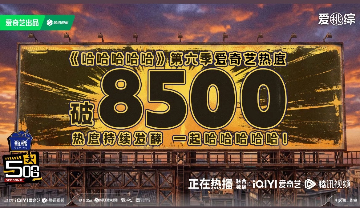 五哈昨天更第二集爱奇艺破8500腾讯破26000综艺领域什么实力我不需要多说吧 