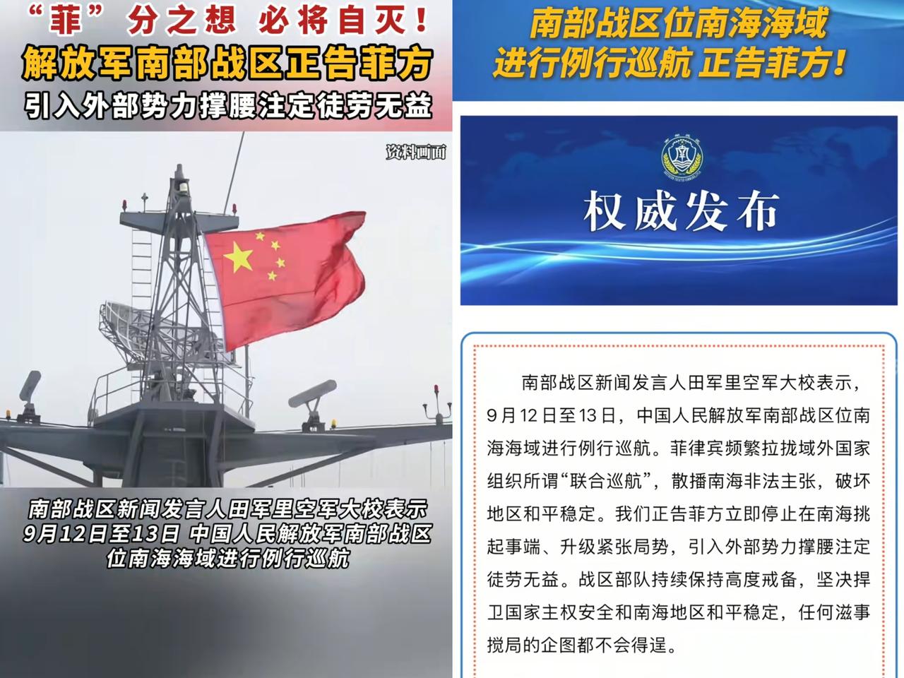 就在刚刚
南部战区正告菲方！
​9月14日，南部战区发言人表示，战区部队全天候加