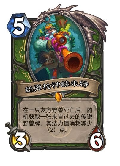 #炉石传说# 猎人传说随从，5费3/6在一个友方野兽死亡后，随机获取一张来自过去