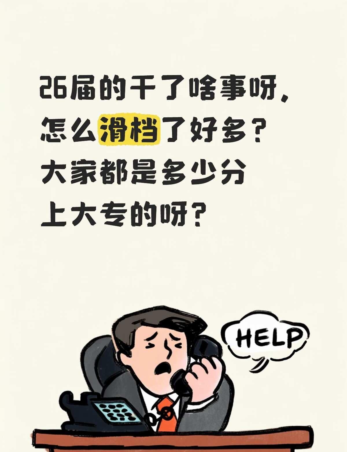 26届的干了啥事呀，怎么滑档了好多？大家都是多少分上大专的呀？滑档 公办 专科 