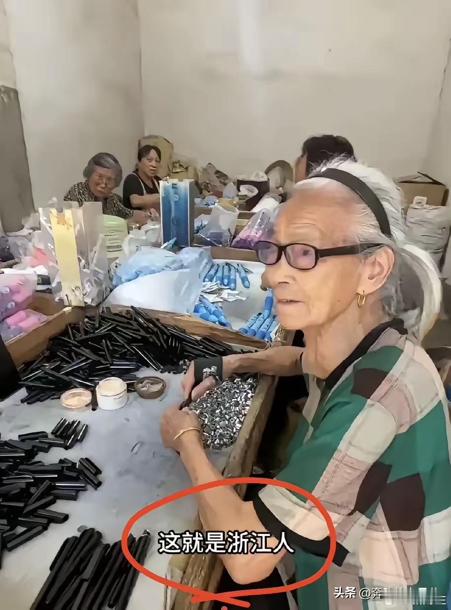 “这就是浙江人为啥富！”​浙江，一90岁老奶奶，​觉得在家无聊，不想打麻将，不想