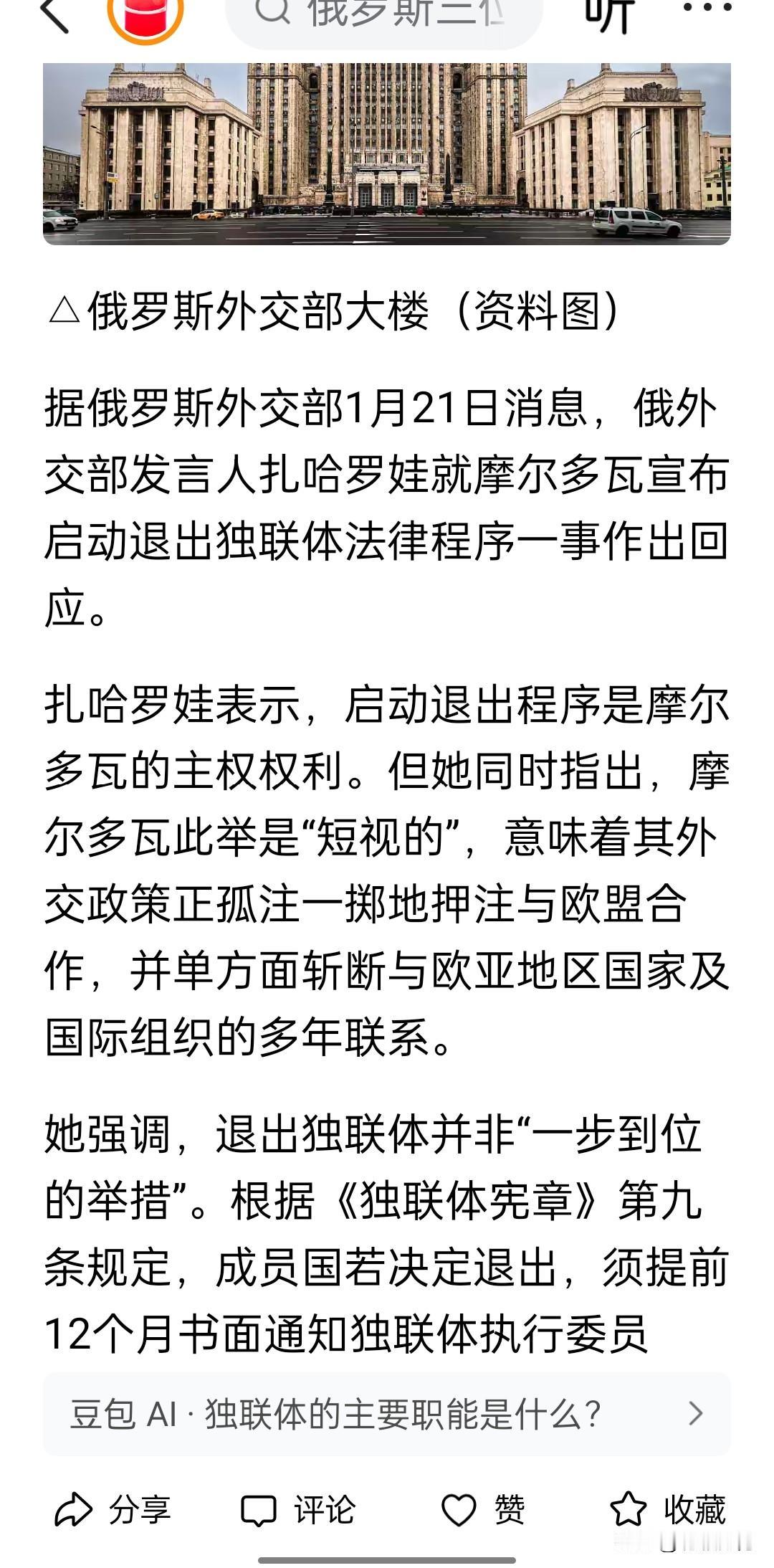 俄罗斯外交部发言人扎哈罗娃评价摩尔多瓦启动退出独联体法律程序是“短视的”。
意思