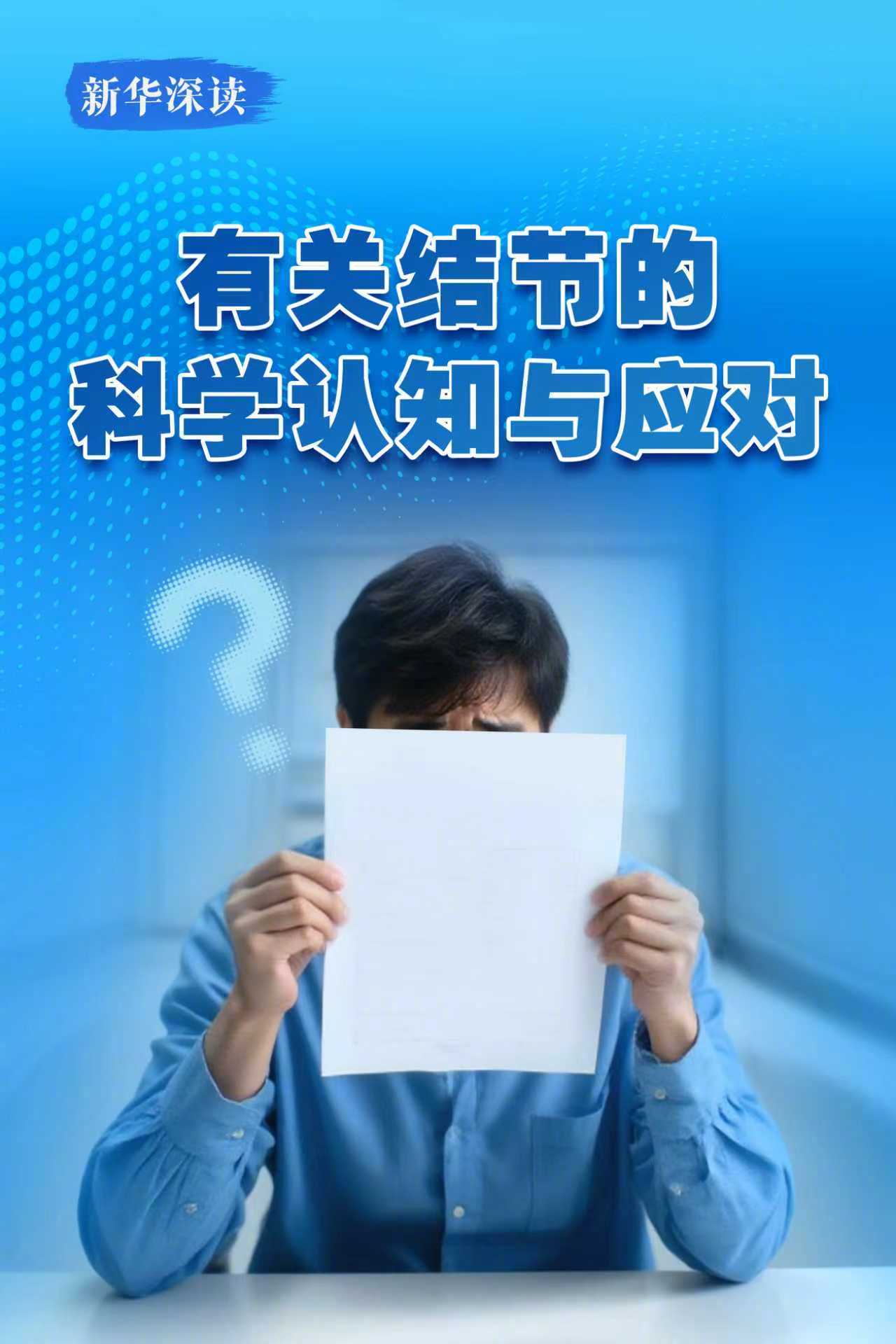 【#结节是癌症前兆吗#？】#一文读懂如何科学应对结节#近年来，结节成为了不少人的