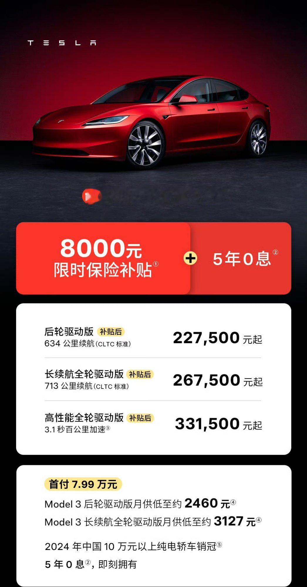 特斯拉Model 3史上最大力度的优惠组合：限时保险补贴8000元+5年0息政策