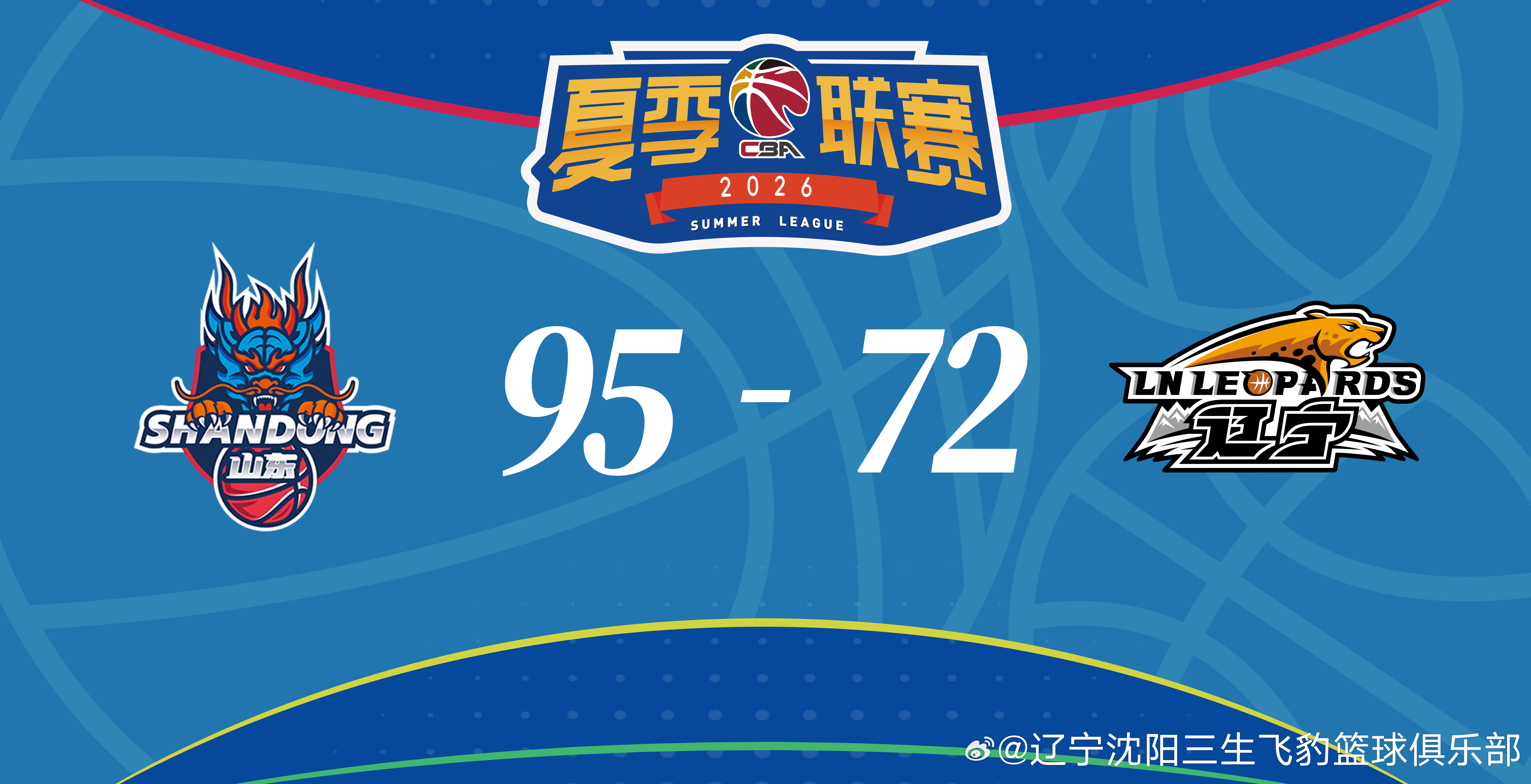 2026年CBA夏季联赛（青岛）小组赛第二场，辽宁本钢负于山东高速。 ​​​