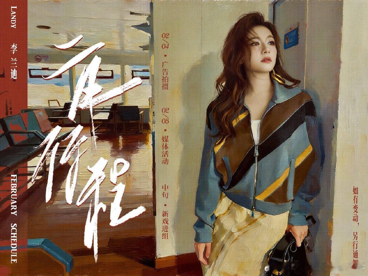 一些女明星的二月行程图有🈶张婧仪、宋祖儿、李兰迪、白鹿，陈都灵、王楚然 审美都