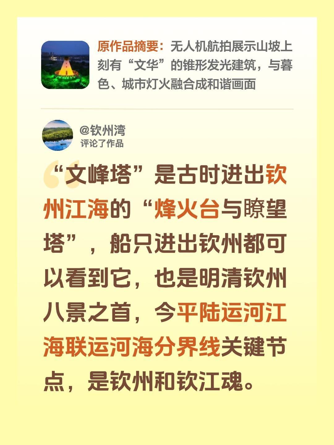 我评论了@天工开物 的作品：
“文峰塔”是古时进出钦州江海的“烽火台与瞭望塔”，