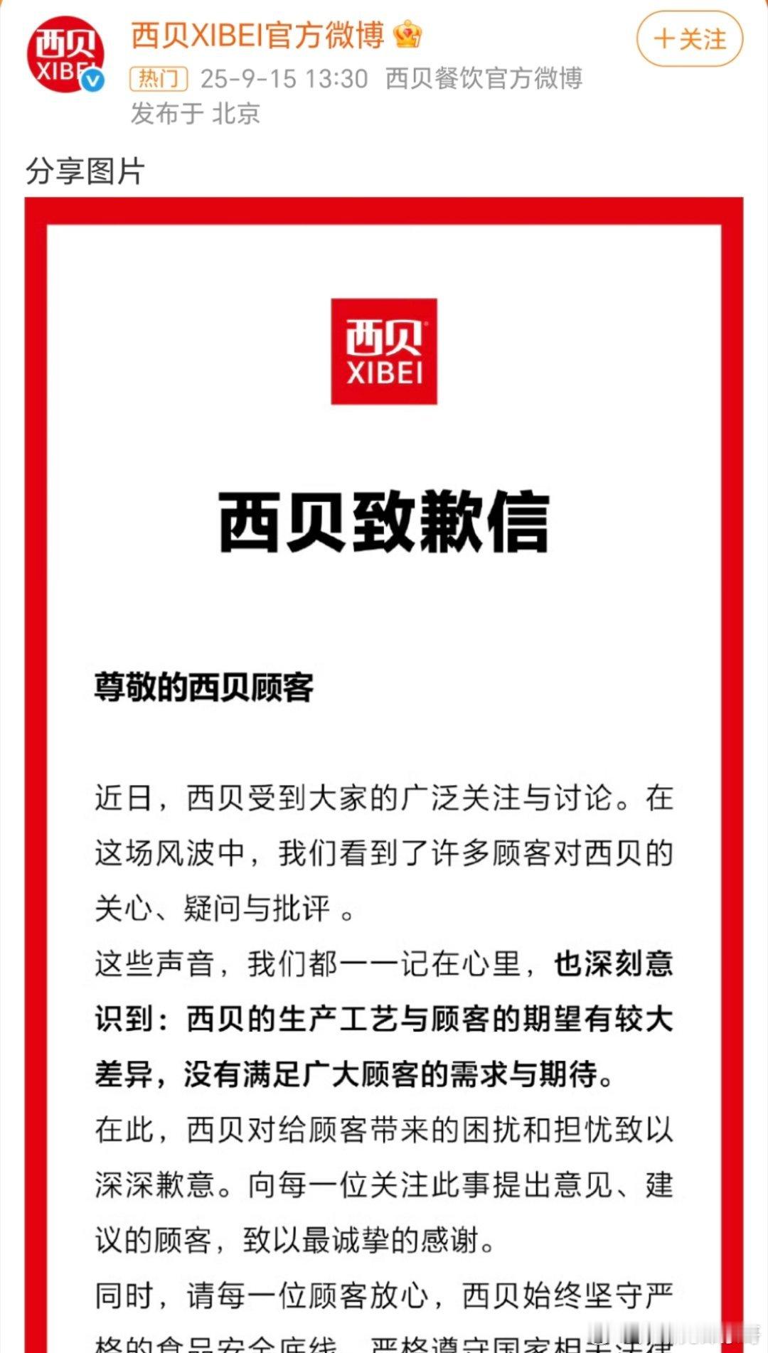 西贝 顾客虐我千百遍这道歉怎么感觉有点变味了啊？[允悲][允悲][允悲][允悲]