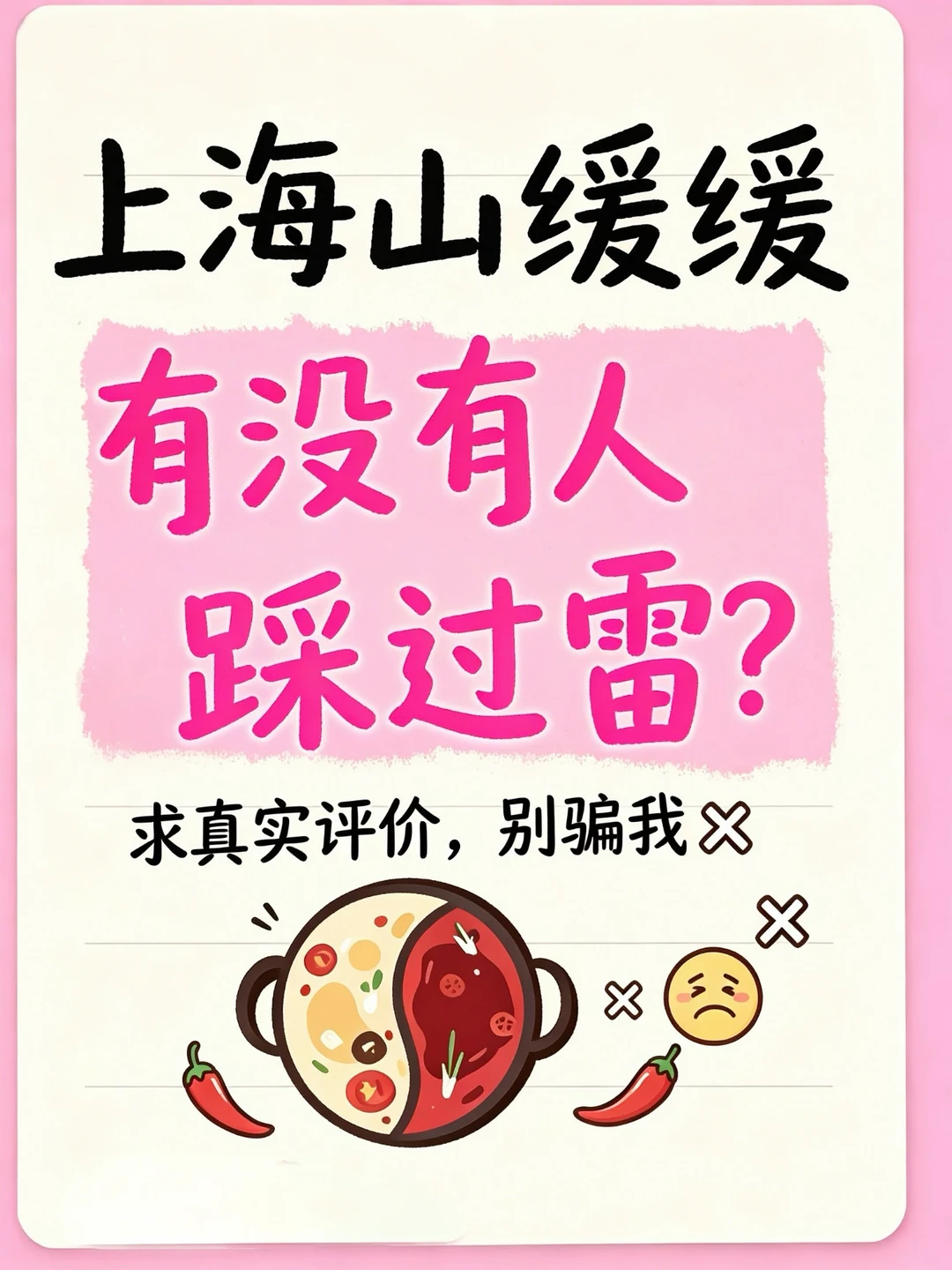上海山缓缓/有没有人踩过雷？？