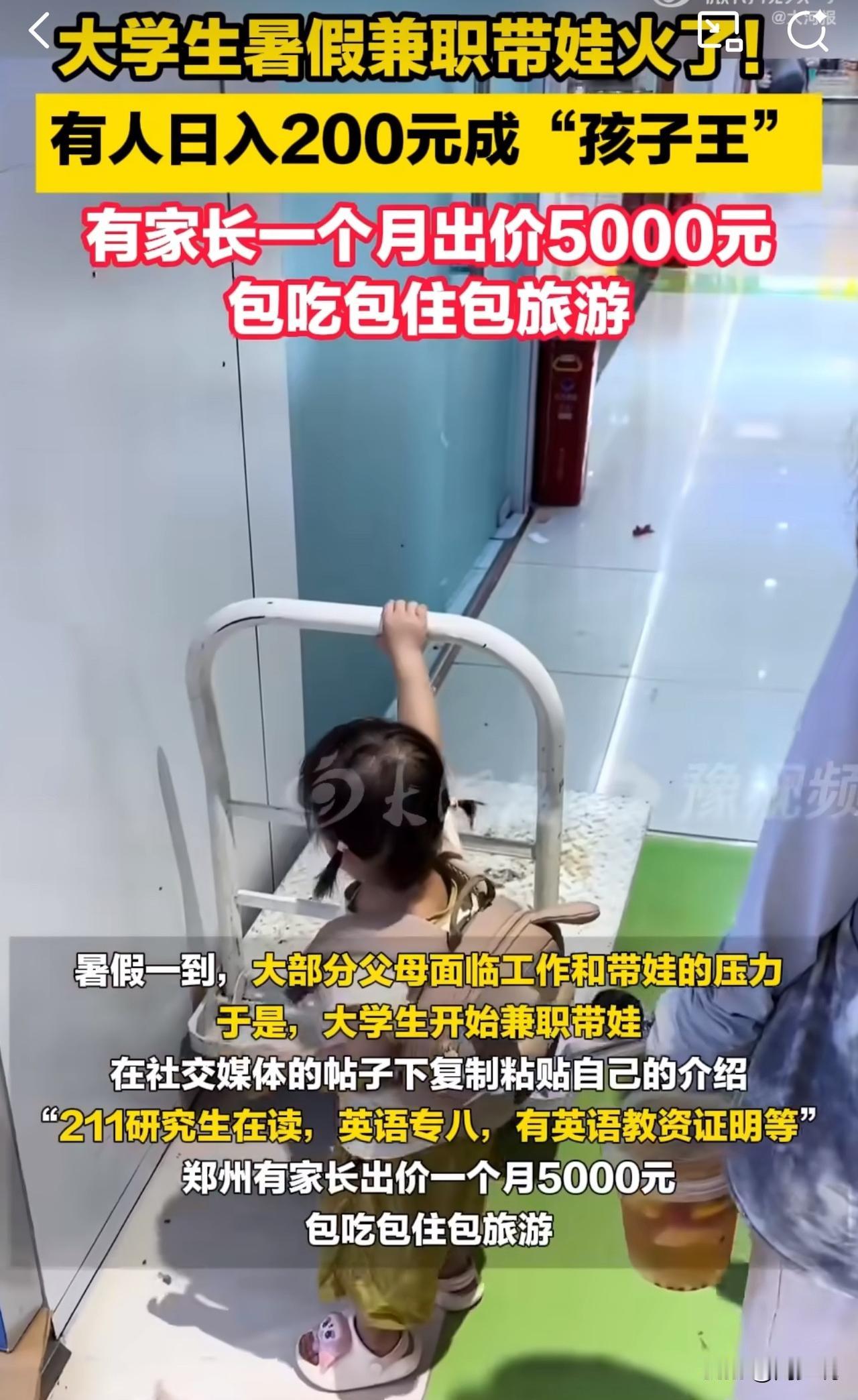 #MCN双量进阶计划#天呐‼️大学生暑假带娃月入5000，这兼职太香了！

近日