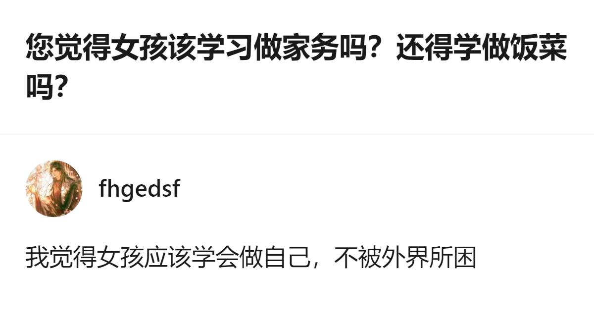现在讨论女孩该不该学做家务做饭，其实核心根本不是性别绑定技能，而是别被“女孩就该
