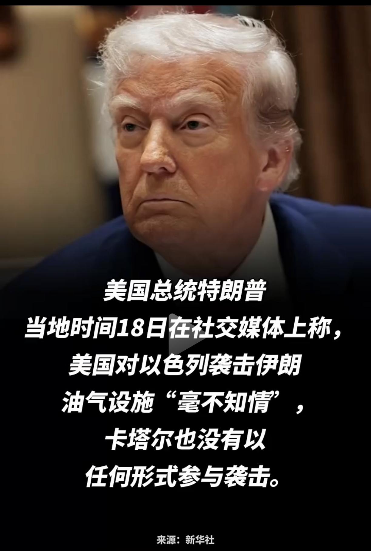 特朗普为卡塔尔求情？并对伊朗下了保证？
       ​特朗普恳求伊朗不要攻击“