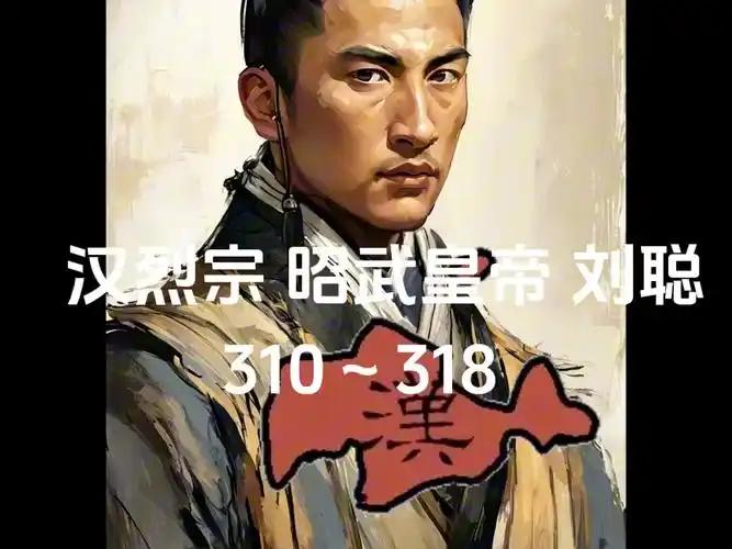 荒淫暴虐的刘聪、刘粲父子（上）
一个因“鱼蟹供应不足”就被杀头的王爷
　　十六国