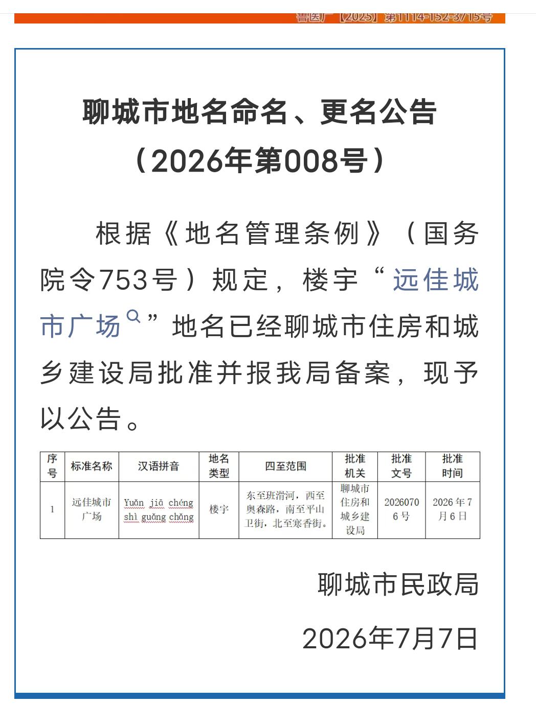 聊城的朋友们注意啦，咱身边又多了个正式“上户口”的新地名——“远佳城市广场”！