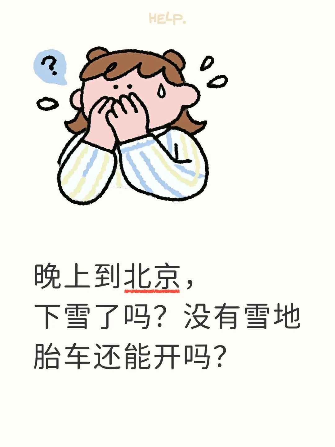 晚上到北京，下雪了吗？车没有雪地胎能开吗？北京下雪了吗