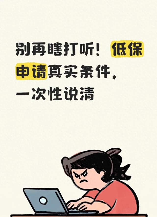 别再瞎打听！低保申请真实条件，一次性说清
