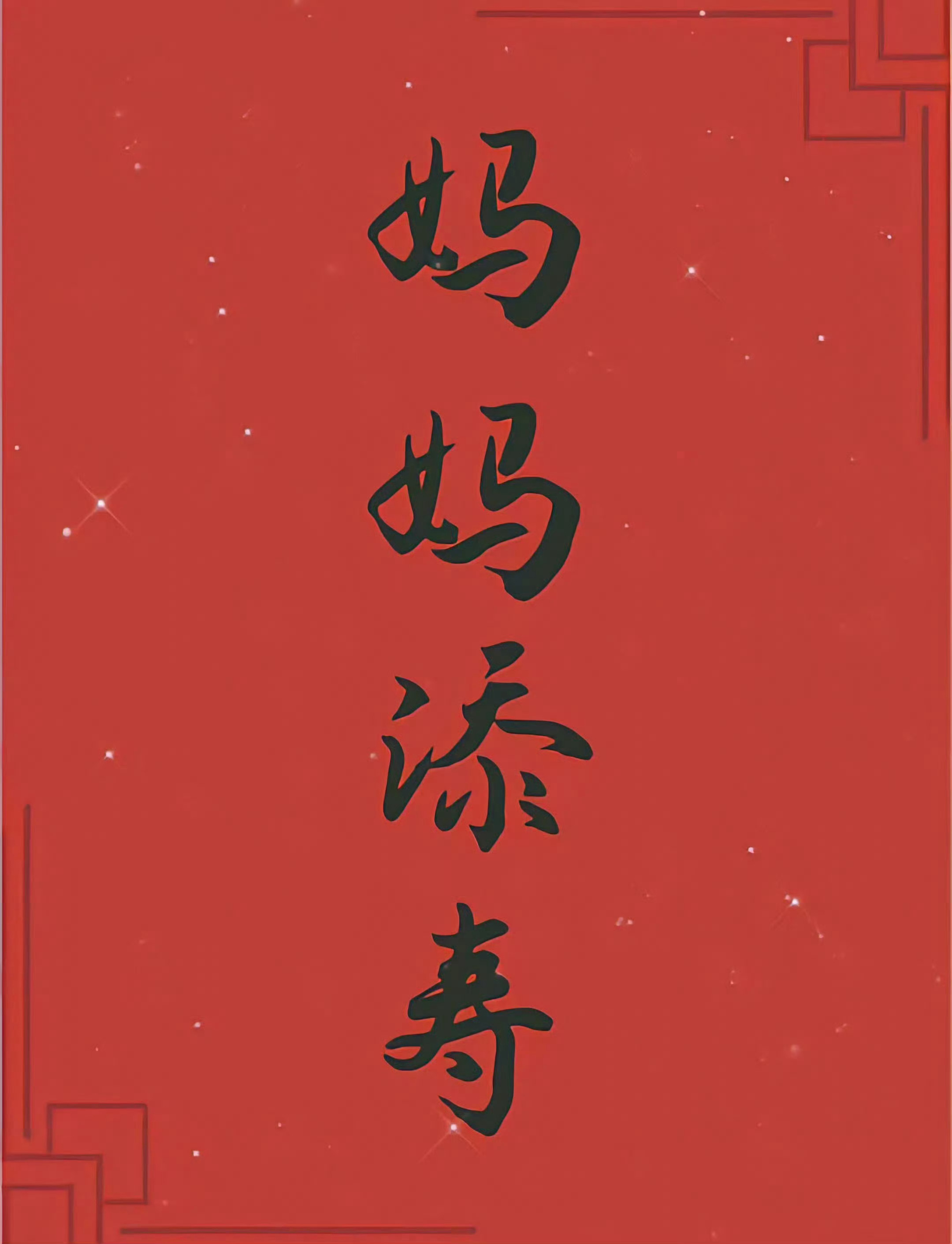 接妈妈长寿，无病无灾 🙏  