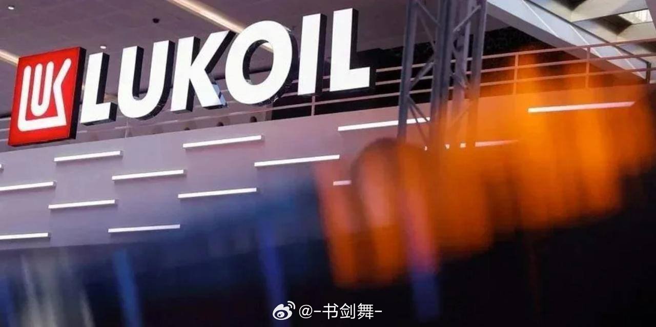 乌纳和乌粉都傻了：美国取消了对俄罗斯“卢克石油”海外加油站的制裁，俄罗斯财政部声