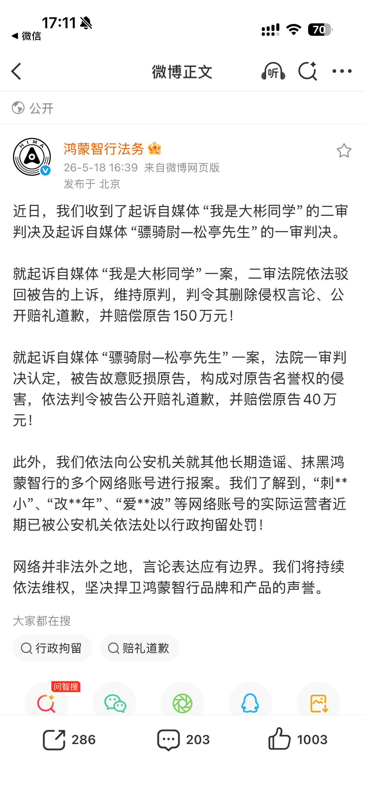 鸿蒙智行法务公示多自媒体账号被处理说句实在的，车圈可以吐槽、可以客观点评，有问题