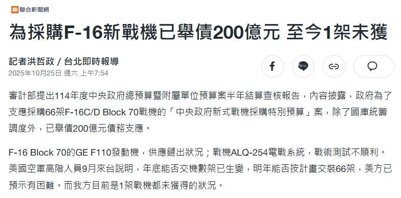 台湾买的“隐形战机” [偷笑]台审计部门的最新半年结算报告透露，台当局为了采购6