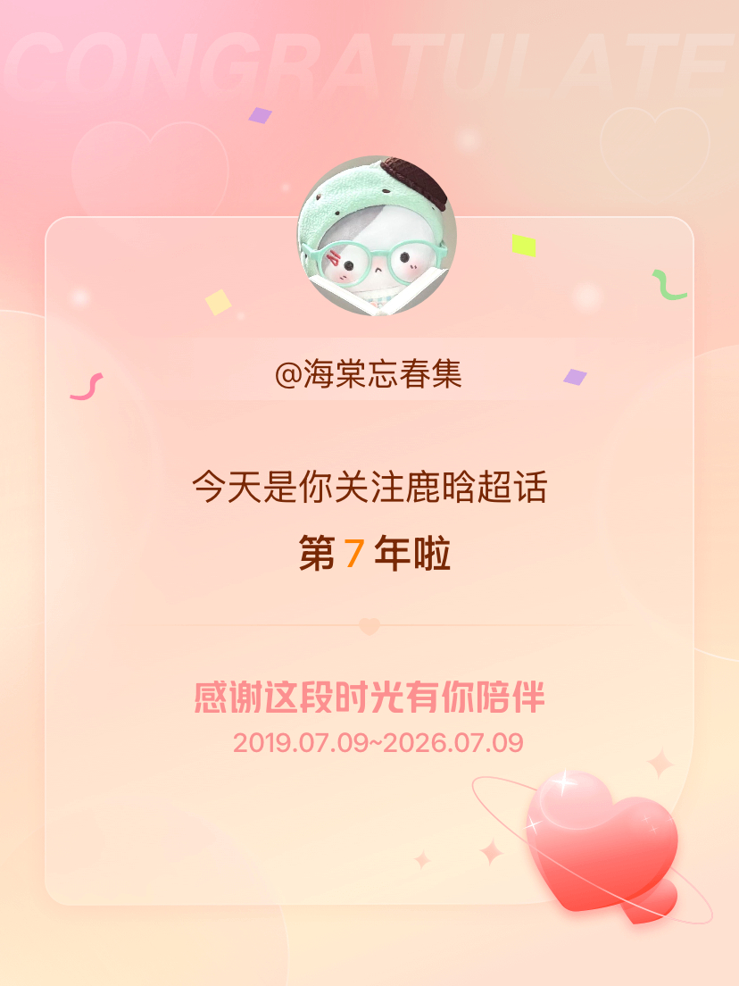 鹿晗今天是我关注超话的第7年，希望能继续伴你一路前行～ 