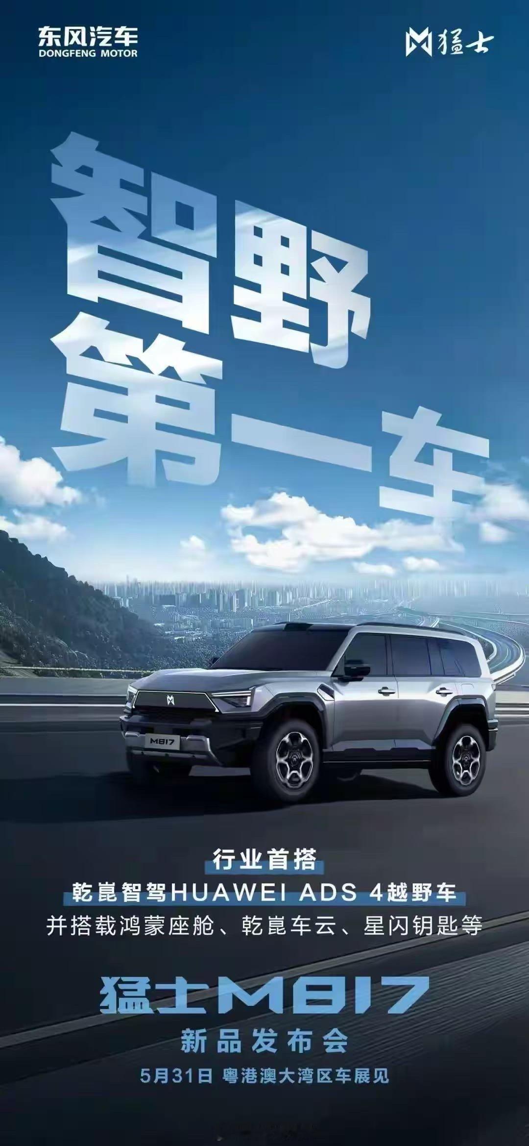 猛士M817作为全球首款全栈搭载华为乾崑智能的越野车，首批配备乾崑智驾ADS 4
