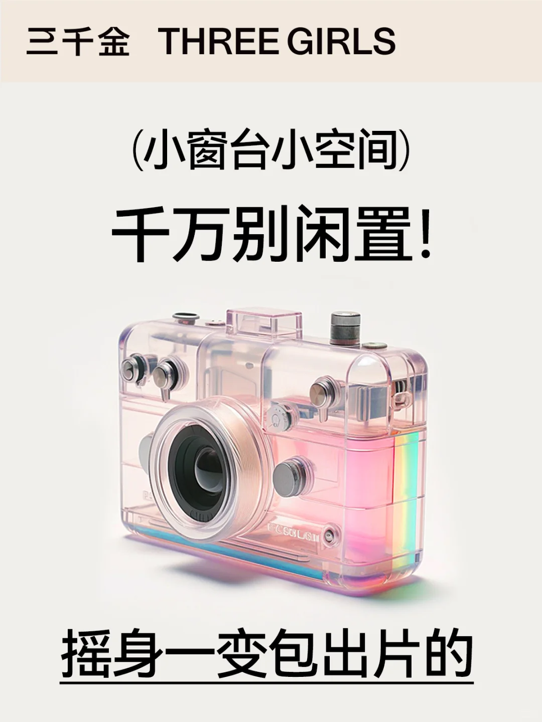 就算只有1㎡也别闲置！利用起来更出片！