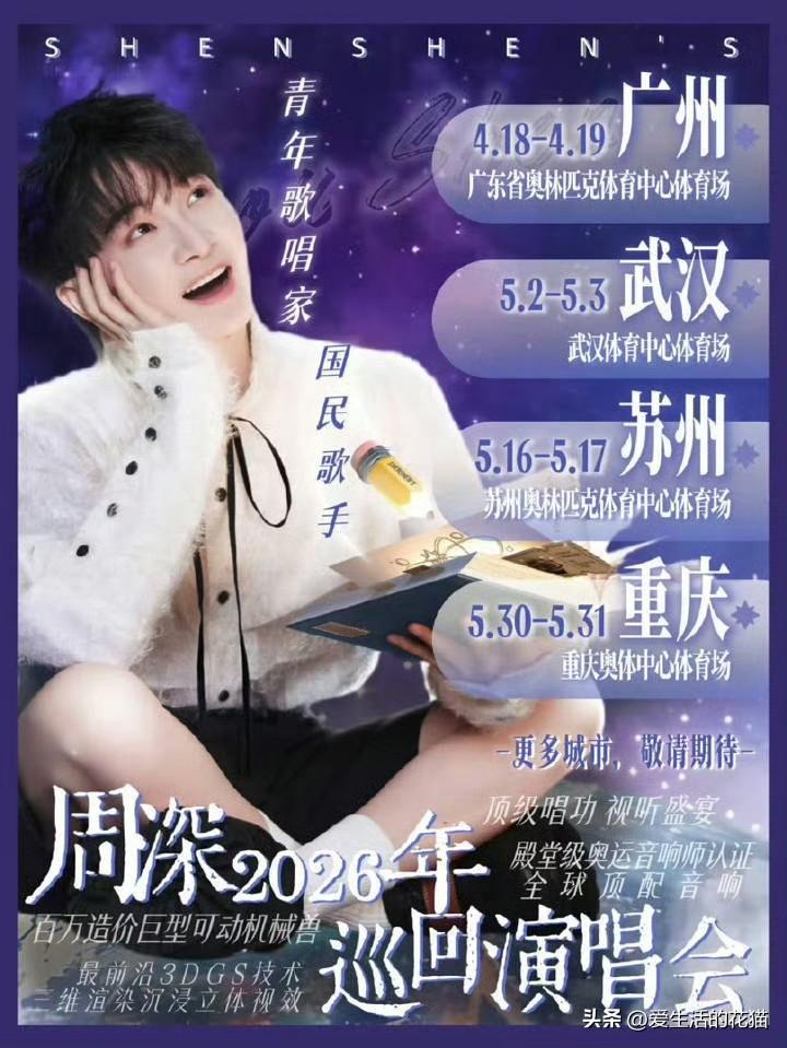 那就欢迎来周深演唱会感受什么叫天花板级的享受！

与其在综艺里看几分钟镜头，不如