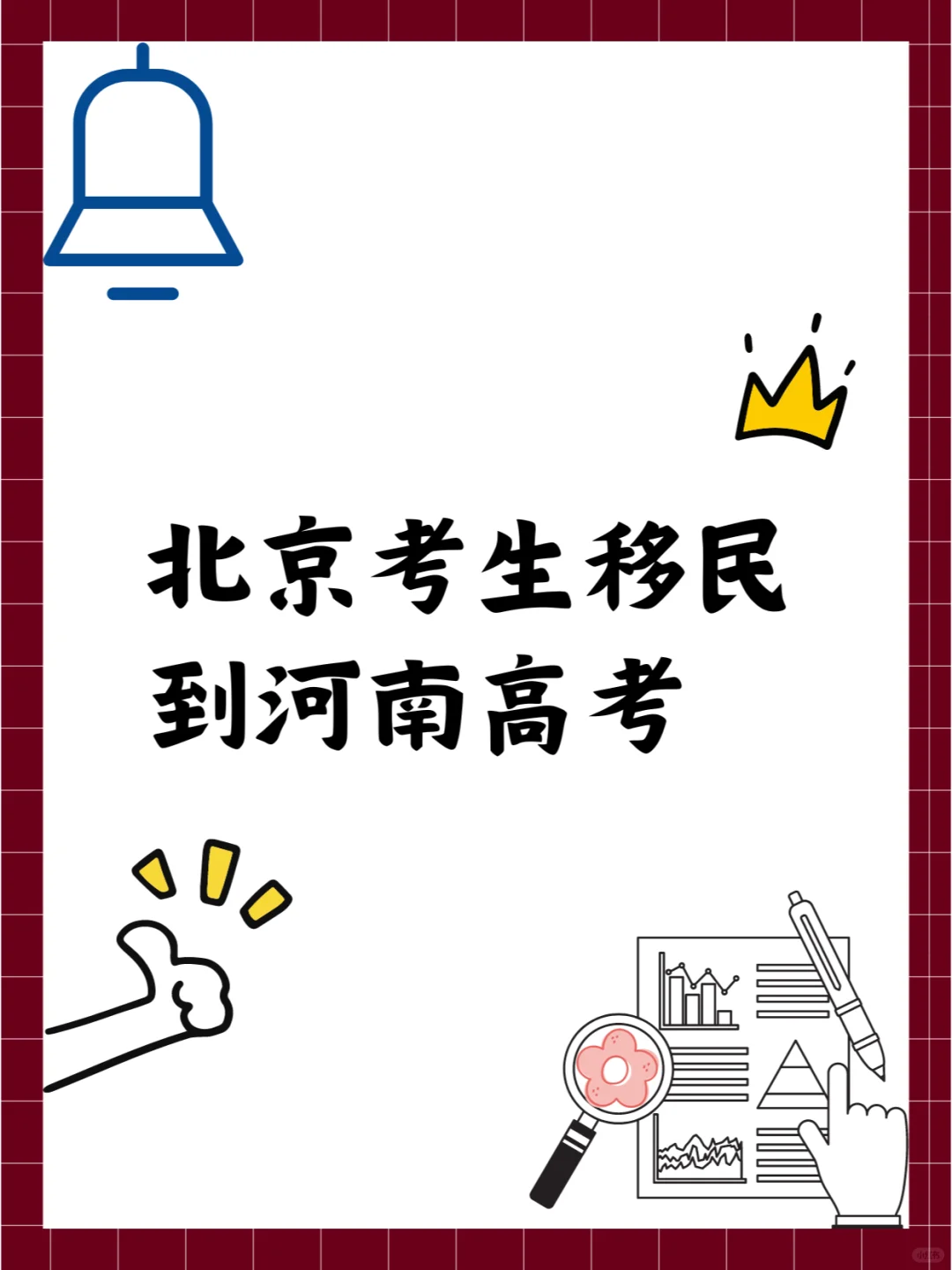 北京移民到河南高考，在海淀早就不是新鲜事