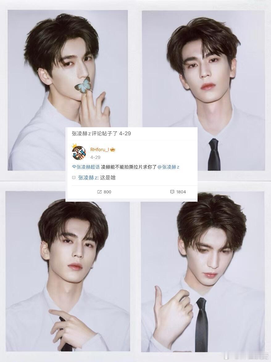 张凌赫[超话]  老公你真的有求必应啊之前还不知道什么是撕拉片，今天直接发了这么