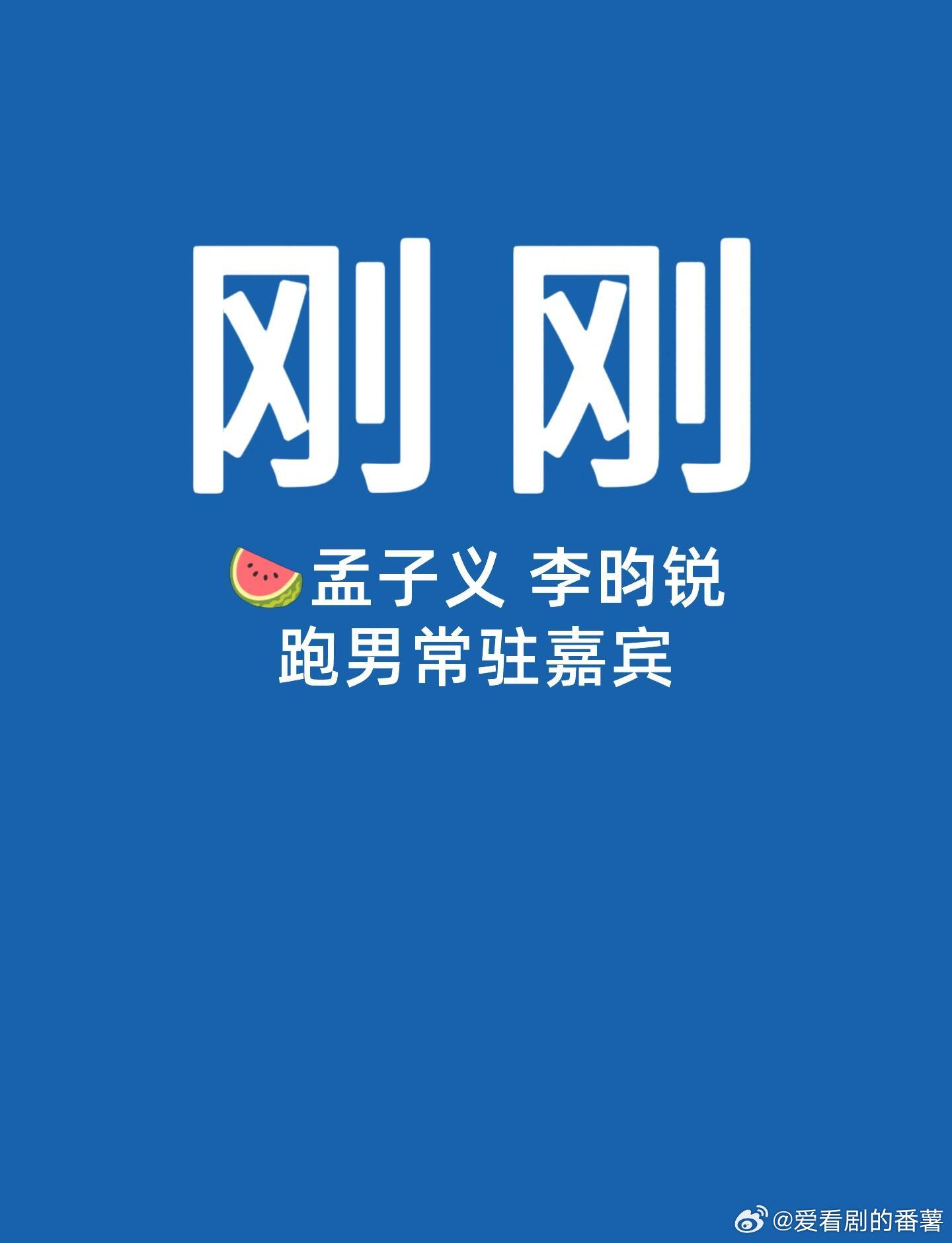 🍉孟子义 李昀锐跑男常驻嘉宾那可有看头了！孟子义｜李昀锐｜奔跑吧｜ 