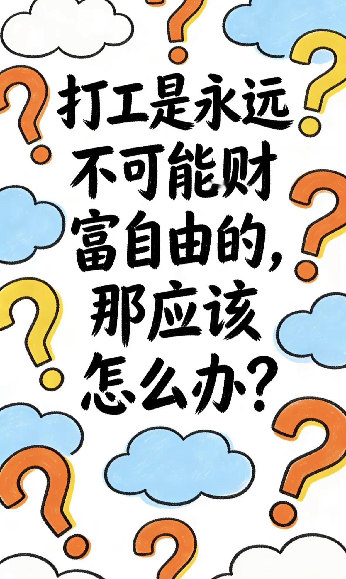 打工是永远不可能财富自由的