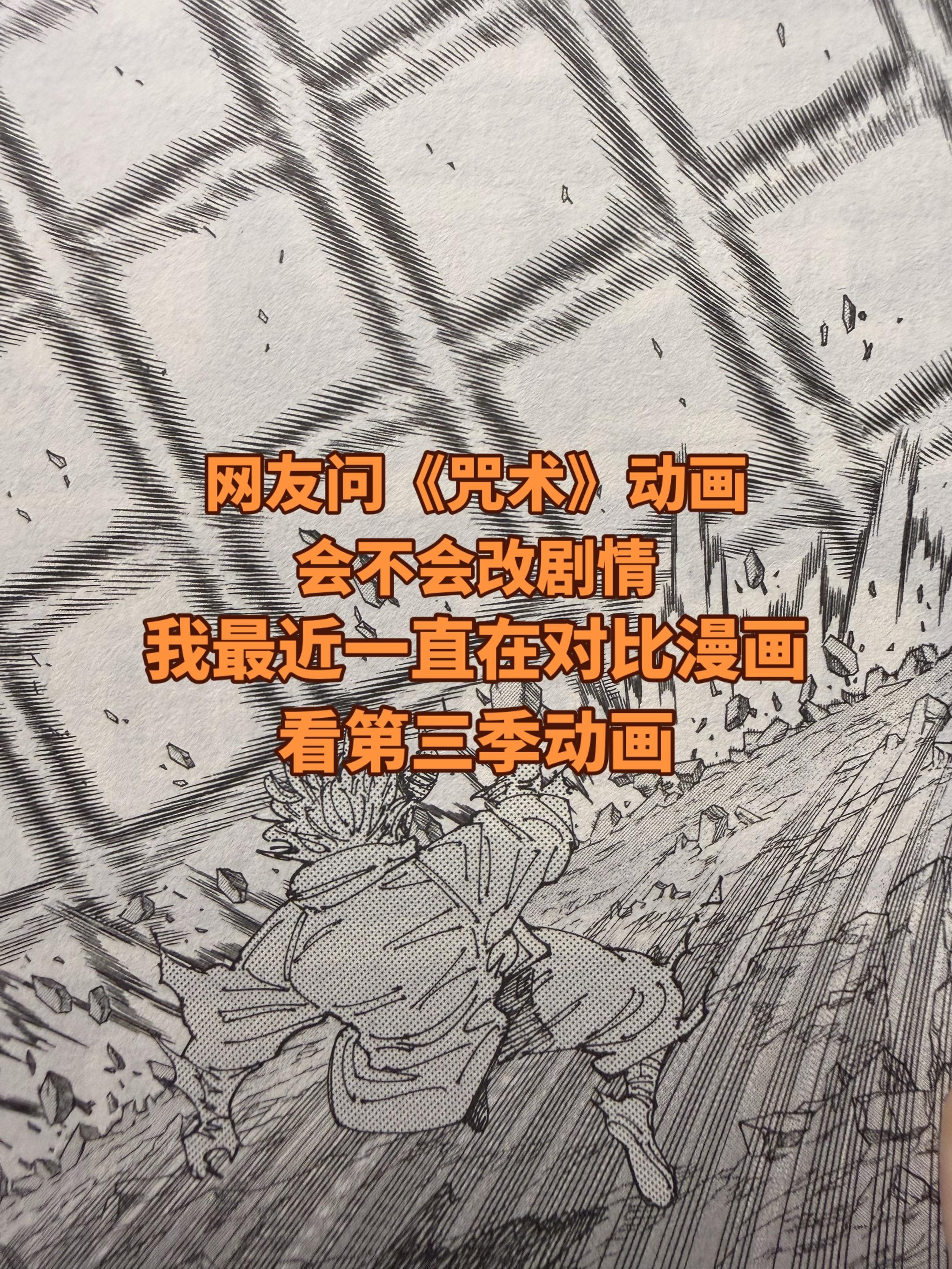 最近对比漫画看《咒术回战》第三季动画。脑海里突然浮现出这个评论，我最近...
