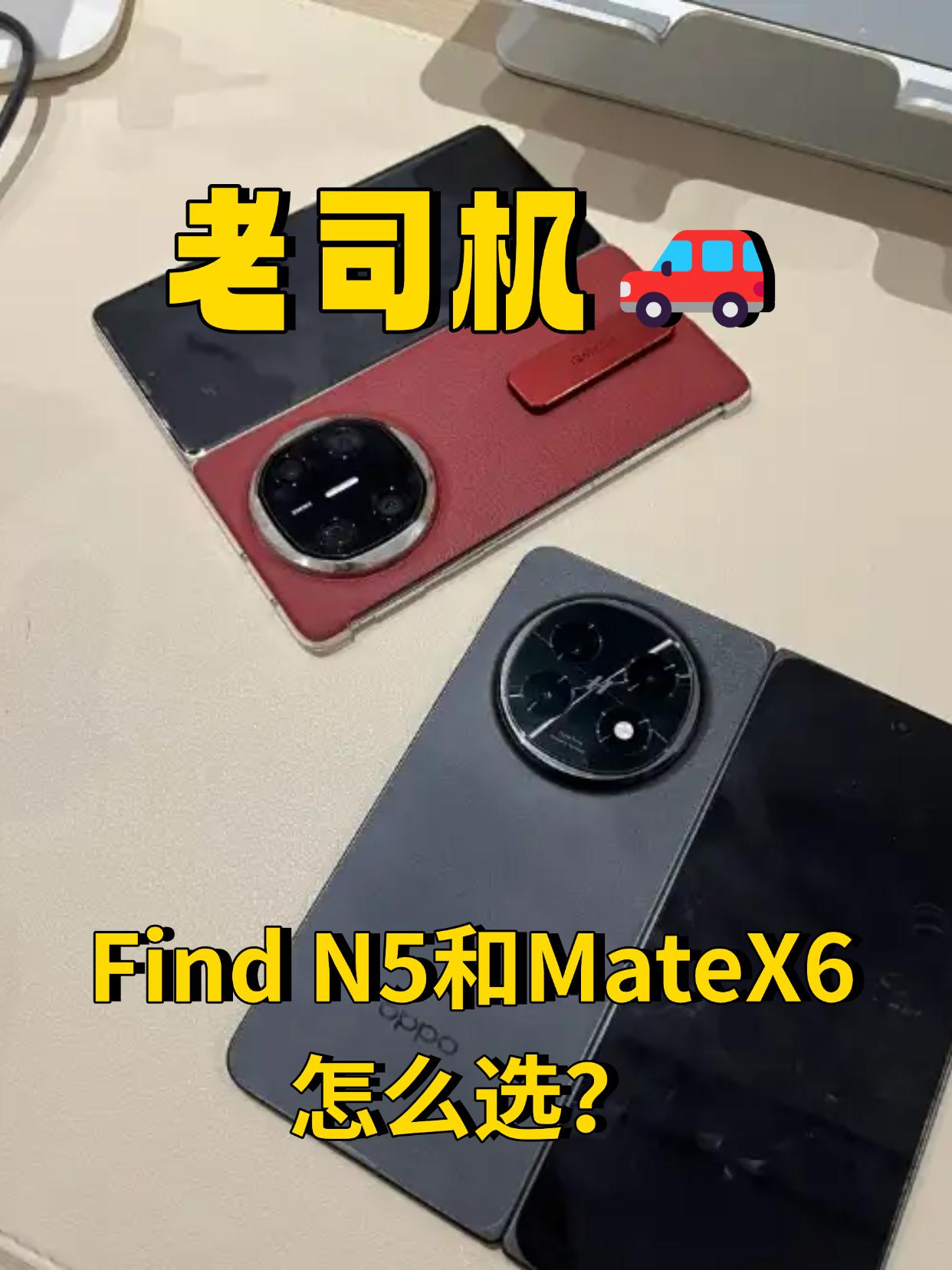 老司机推荐：Find N5&MateX6二选一
三月换手机高潮又开始了，听说现在