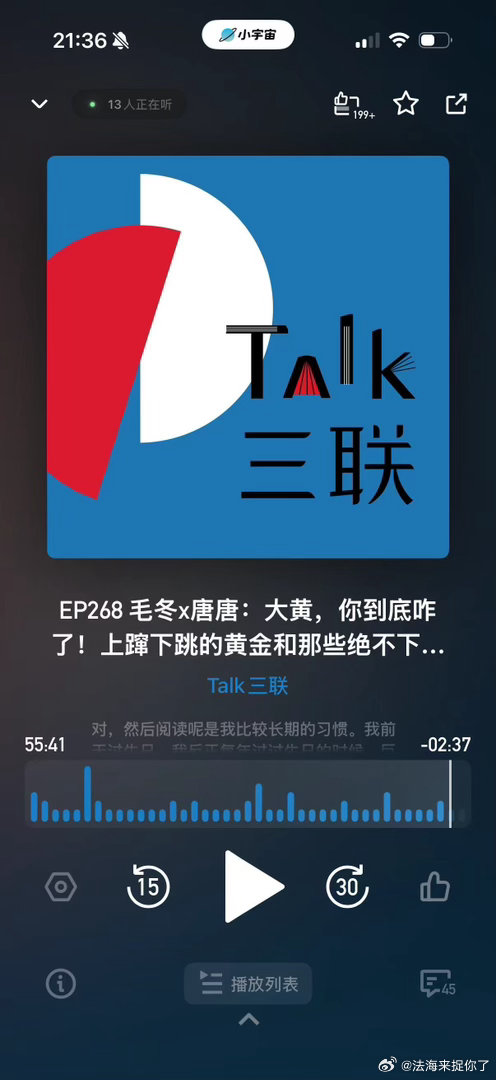 一旦把自己的工资换成黄金三联播客重塑大众对黄金的认知，黄金早已不止婚嫁饰品，更是