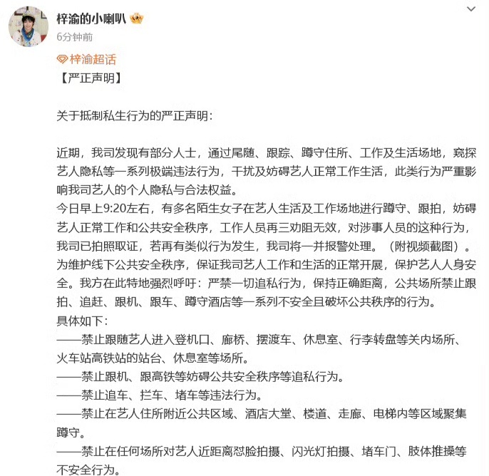 梓瑜方发布声明梓渝方挂私生梓瑜方发布抵制私生的严正声明并挂出私生照片，列举禁止行