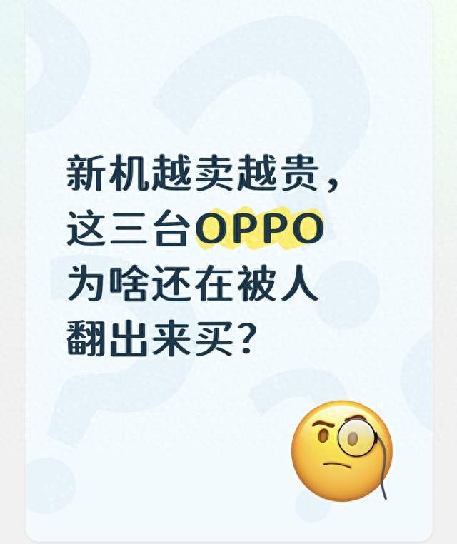 新机越卖越贵，这三台OPPO为啥还在被人翻出来买？
