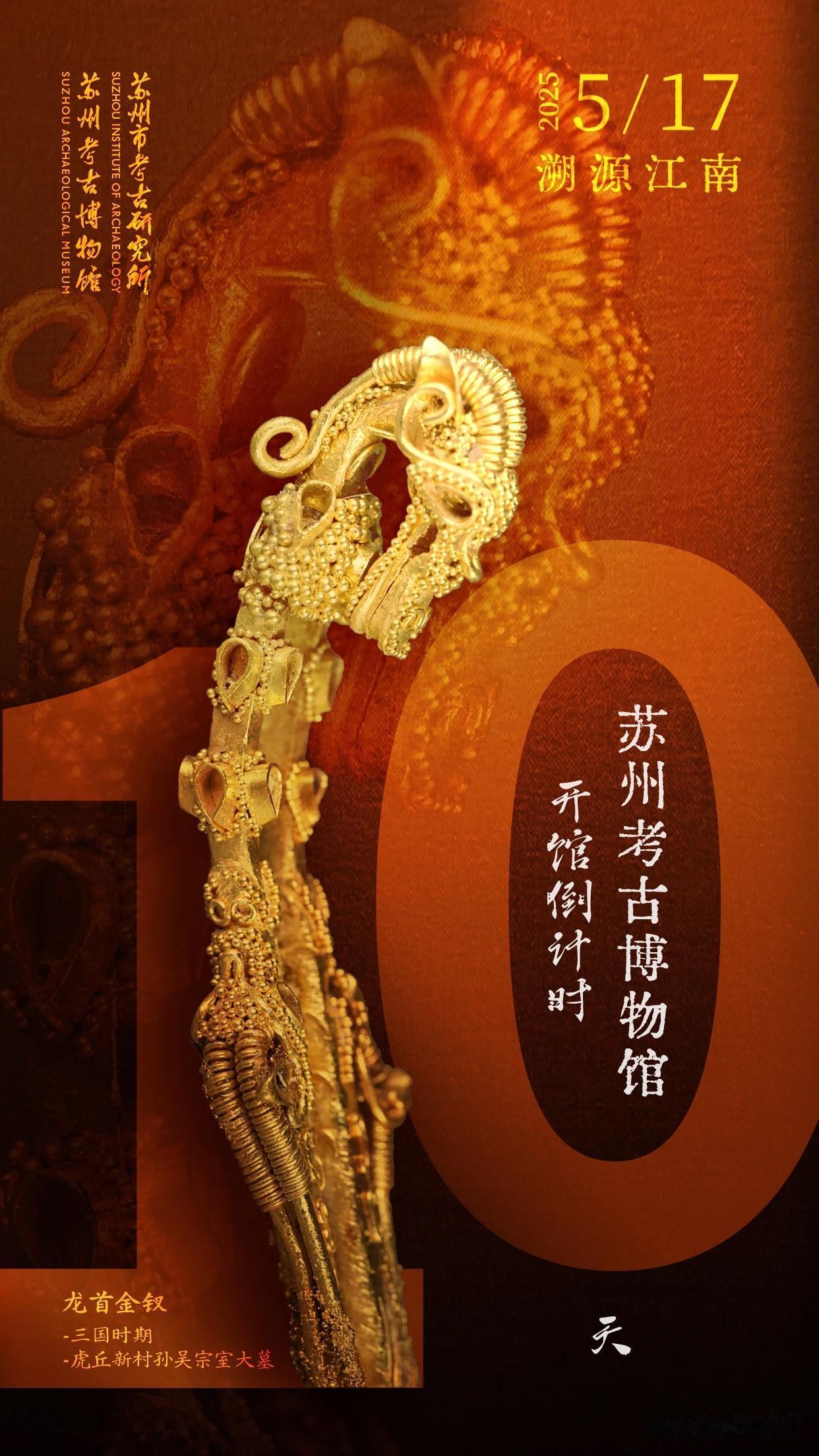 苏州考古博物馆，官宣开放时间 

苏州考古研究所5月7日官宣，苏州考古博物馆将于