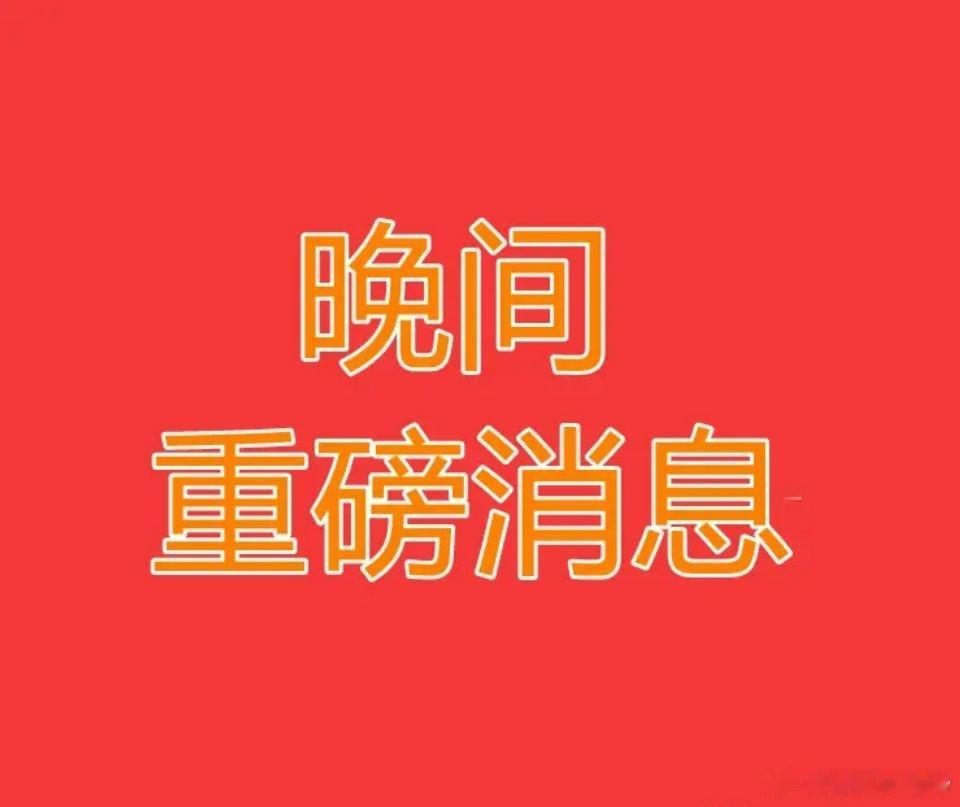 2026.5.31晚间上市公司重大事项公告：一、重大事项公告：1、艾德生物：筹划