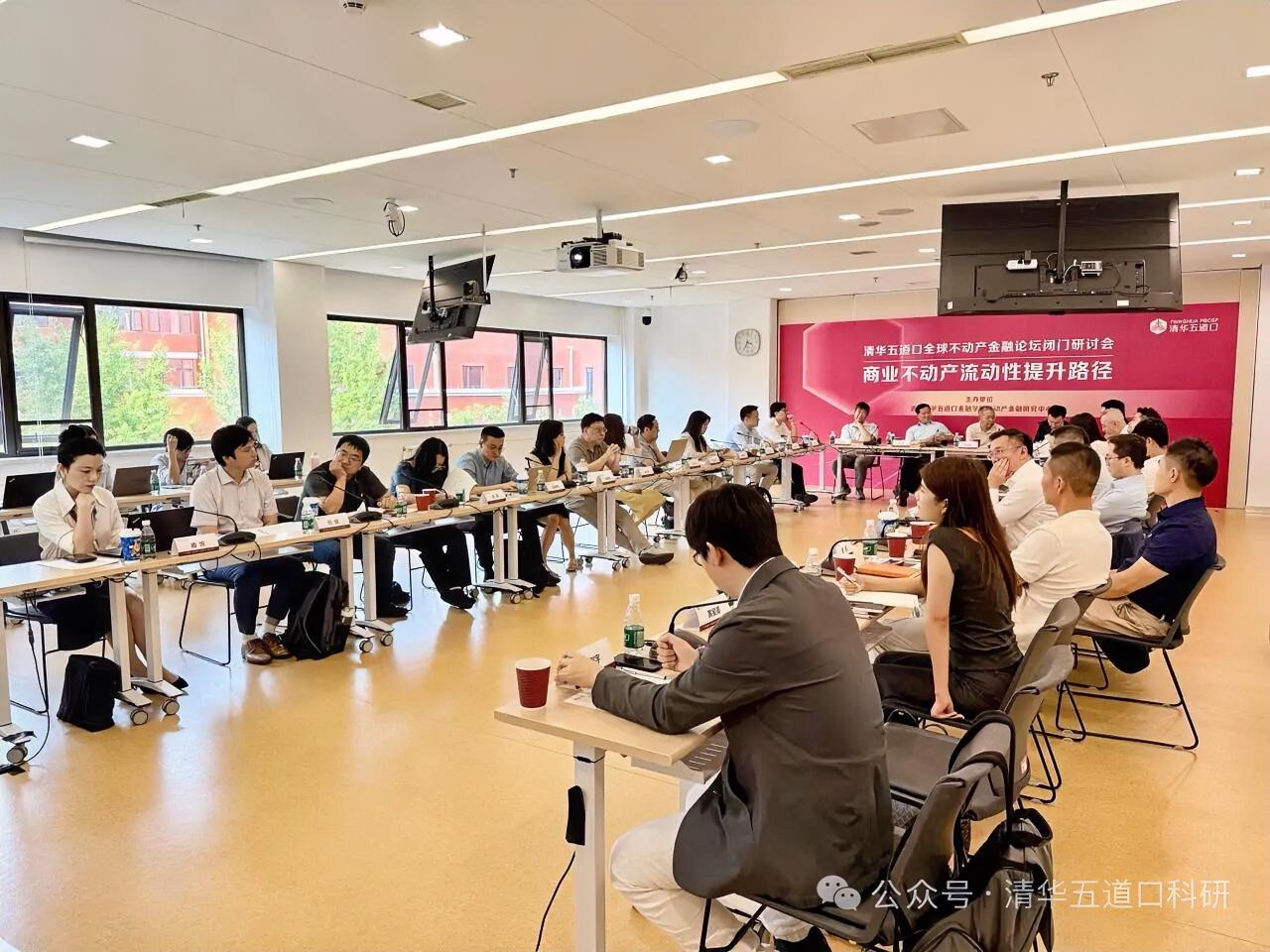 近日，清华五道口全球不动产金融论坛举办行业闭门会，以“商业不动产流动性提升路径”