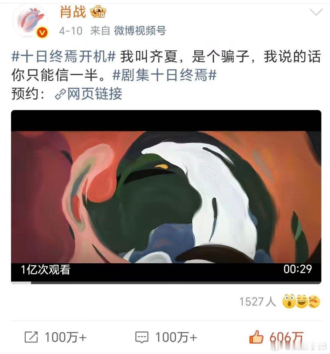 肖战就是最大的ip吧，十日终焉开机官宣两天：十日抖齐夏官宣视频100万👍🏻达