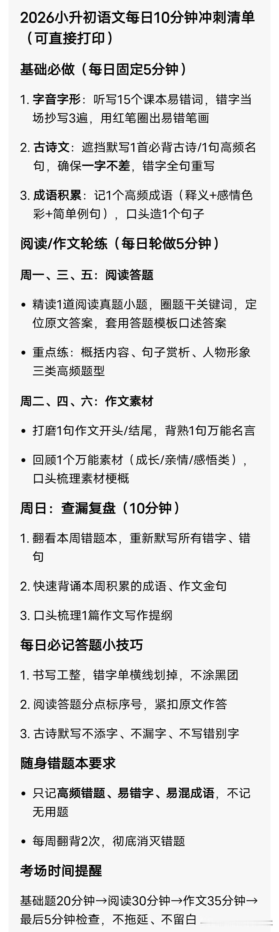 2026小升初语文每日10分钟冲刺清单