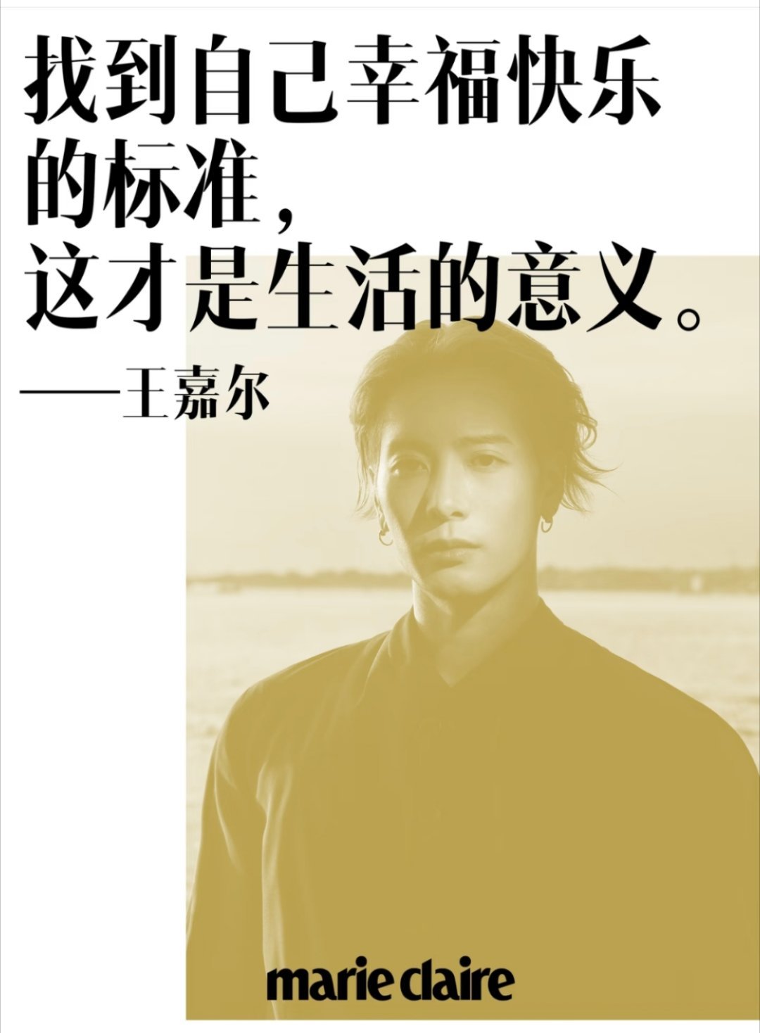 找到自己幸福快乐的标准，这才是生活的意义——王嘉尔那些反内耗的治愈金句。王嘉尔M