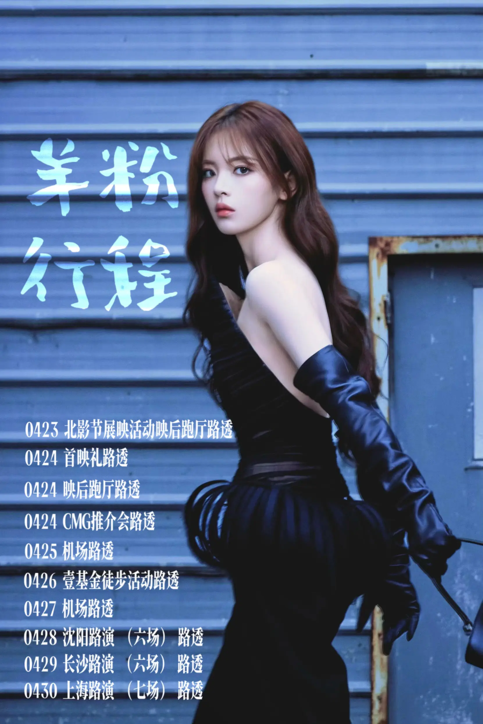 杨超越四月行程更新！！！【杨超越粉丝四月行程更新📩】 4.23 蹲北...