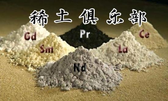 美国创建稀土俱乐部，试图摆脱我们对重稀土的控制权！
美国与欧盟、英国、日本等一众